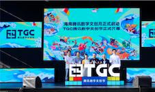 2020腾讯数字文创节再登海南文旅融合探索持续深化