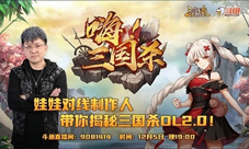 揭秘《三国杀OL》2.0重大更新！