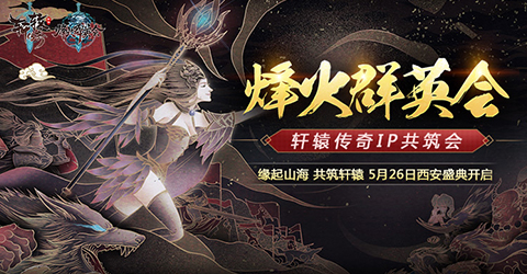 腾讯自研IP《轩辕传奇》发布会明日召开_游戏资讯-游民部落(gamecolg.com)