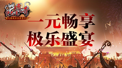 一块钱能做啥到《沙巴克传奇》享极乐盛宴_游戏资讯-游民部落(gamecolg.com)