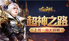 《太古神王星魂觉醒》上线一周回顾相约六一大狂欢