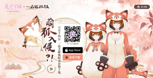 萌狐入侵《花语学园》与《一品芝麻狐》联动决定_游戏资讯-游民部落(gamecolg.com)