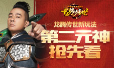 龙腾传世新玩法曝光：陈小春最喜欢的第二元神来了