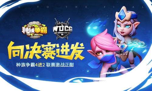 向决赛进发《种族争霸》4进2联赛激战正酣_游戏资讯-游民部落(gamecolg.com)
