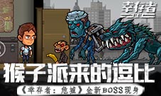 猴子派来的逗比《幸存者:危城》新版本新BOSS现身