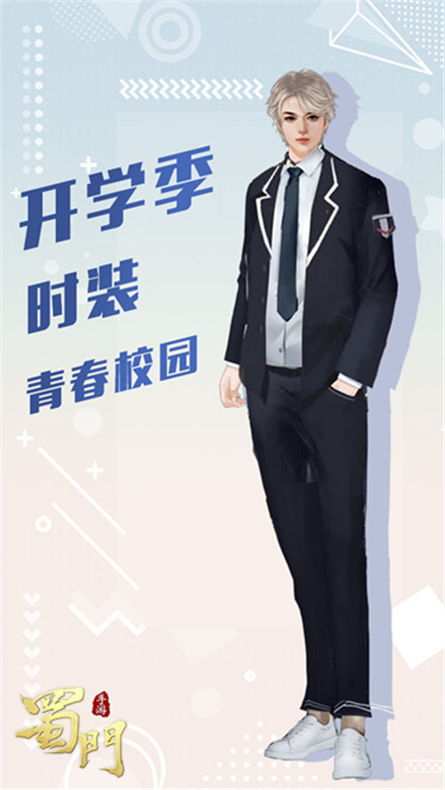 重回青春校园《蜀门手游》开学季限定外观首亮相_游戏资讯-游民部落(gamecolg.com)