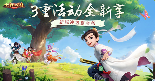 新服冲级赢真金《大话西游》手游全新新服活动曝光_游戏资讯-游民部落(gamecolg.com)