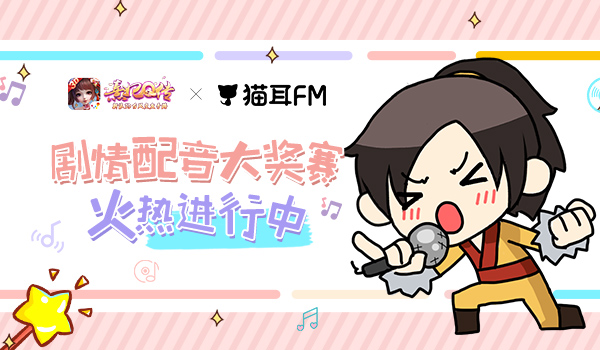 火热进行中!熹妃Q传×猫耳FM配音大奖赛天籁动人_游戏资讯-游民部落(gamecolg.com)