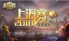 回归初心《三国杀》王者之战再战上海
