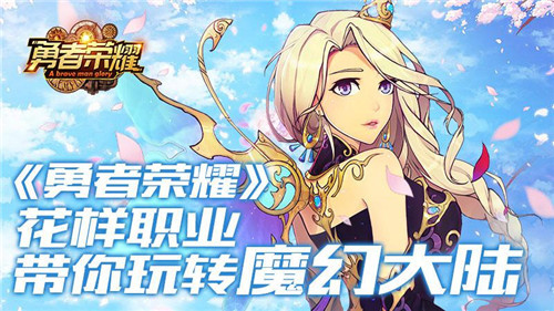 《勇者荣耀》花样职业带你玩转魔幻大陆_游戏资讯-游民部落(gamecolg.com)