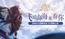君临大荒踏云而来《天下》真3D自由飞行梦幻来袭