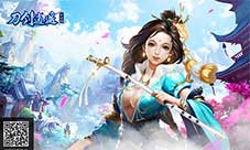 打破战力的天花板《刀剑逍遥》启动巅峰六转