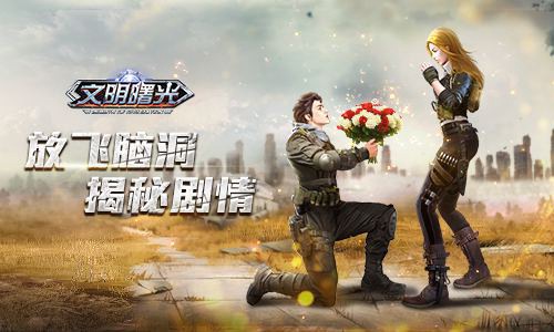 让脑洞飞起来!揭秘《文明曙光》剧情_游戏资讯-游民部落(gamecolg.com)
