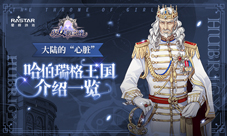 《少女的王座》哈伯瑞格王国介绍一览