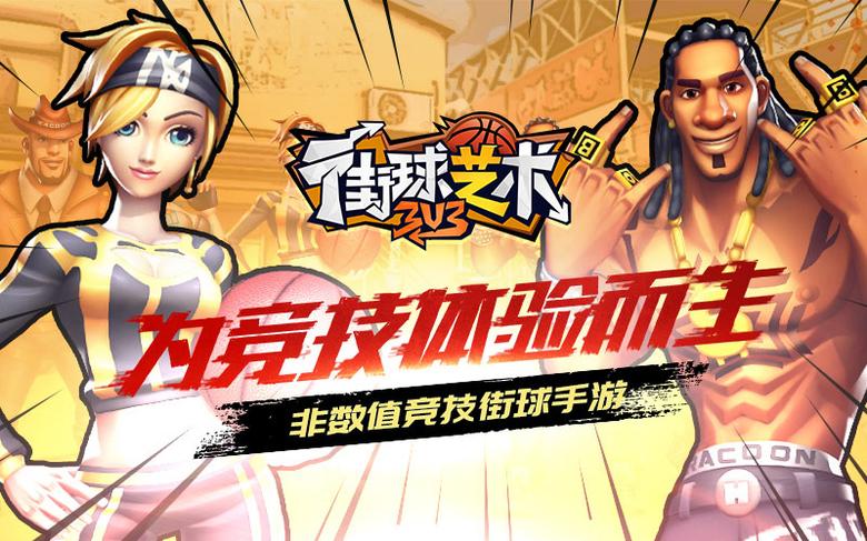 球心不老《街球艺术》重铸经典街篮竞技_游戏资讯-游民部落(gamecolg.com)