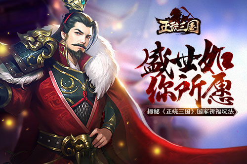 盛世如你所愿揭秘《正统三国》国家祈福玩法_游戏资讯-游民部落(gamecolg.com)