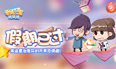 假期已过《爱情公寓消消消》治愈你的开学恐惧症!