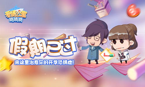 假期已过《爱情公寓消消消》治愈你的开学恐惧症!_游戏资讯-游民部落(gamecolg.com)