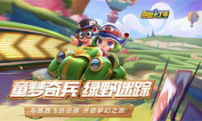 童梦奇兵绿野迷踪!跑跑手游S6赛季即将梦幻启幕
