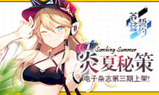 炎夏秘策《苍蓝誓约》电子杂志第三期上架!