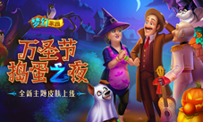一起来看流星雨《梦幻家园》万圣节狂欢夜来袭