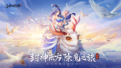温碧霞代言《少年御灵师》最美妲己重现封神经典!_游戏资讯-游民部落(gamecolg.com)