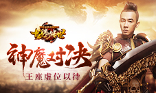 王座虚位以待《龙腾传世》神魔对决初探