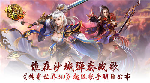 谁在沙城弹奏战歌《传奇世界3D》超级歌手明日公布_游戏资讯-游民部落(gamecolg.com)