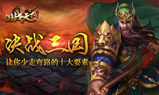 决战三国《国战天下》让你少走弯路的十大要素