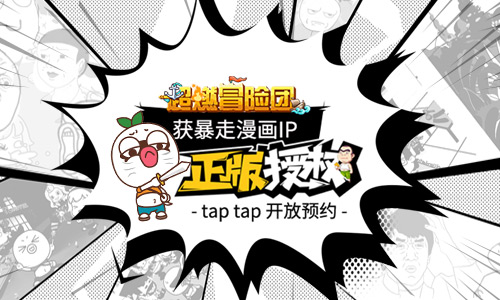 《超燃冒险团》获暴走漫画IP正版授权正式开启预约_游戏资讯-游民部落(gamecolg.com)