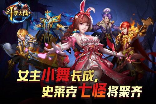 魅兔降临残血收割《新斗罗大陆》今日新版上线_游戏资讯-游民部落(gamecolg.com)