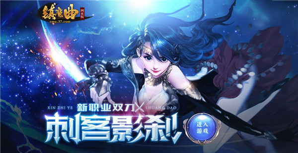 37《镇魔曲网页版》新职业携福利重磅上线_游戏资讯-游民部落(gamecolg.com)