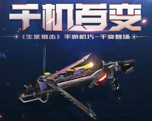 千变万化的机关武器《生死狙击》手游机巧_千变登场_游戏资讯-游民部落(gamecolg.com)