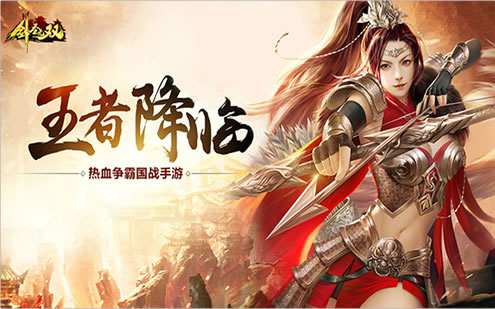即刻下载《剑圣无双》群策群力问鼎皇权_游戏资讯-游民部落(gamecolg.com)