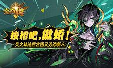 接招吧主人《炎之轨迹》后宫团又叒添新人