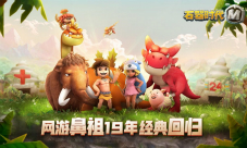 还是熟悉的味道期待《石器时代M》的经典升级