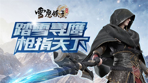 扬帆再起航《雪鹰领主》手游仲夏觉醒测试即将开启_游戏资讯-游民部落(gamecolg.com)