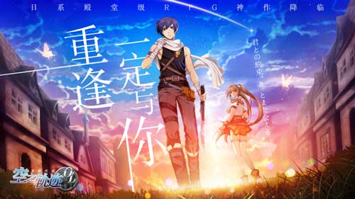 《空之轨迹OL》重现艾约之间的动人情缘_游戏资讯-游民部落(gamecolg.com)