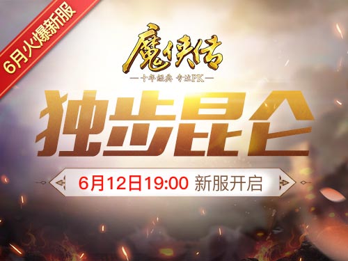 《魔侠传》预约开启新服遇端午!升级福利送送送_游戏资讯-游民部落(gamecolg.com)