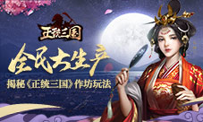 全民大生产揭秘《正统三国》作坊玩法