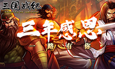 《三国战纪》“一路有你“三周年庆