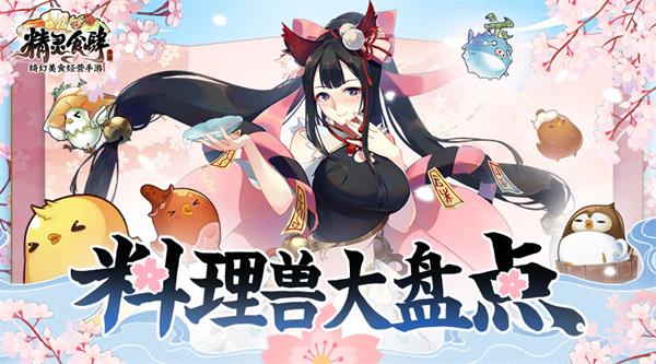 可以吃的小精灵们《精灵食肆》料理兽大盘点_游戏资讯-游民部落(gamecolg.com)