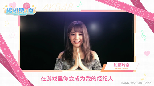 AKB48加藤玲奈生日快乐官宣加入《AKB48樱桃湾之夏》_游戏资讯-游民部落(gamecolg.com)