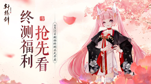精彩福利抢先看《轩辕剑龙舞云山》删档终测开放在即_游戏资讯-游民部落(gamecolg.com)