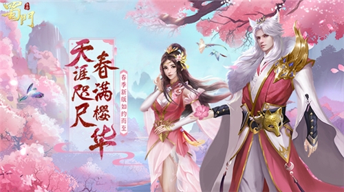 春满樱华《蜀门手游》春季新版如约而至_游戏资讯-游民部落(gamecolg.com)