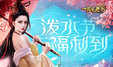 《一品官老爷》泼水节豪撒福利特邀官人前来同庆
