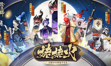 百鬼宴集纷争起《阴阳师》全新BOSS姥姥火降临
