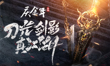 刀光剑影真江湖《庆余年》手游武器品鉴