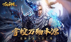 《太古神王》本源系统开启化神合成