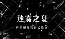 《迷雾之夏》移动版正式上线